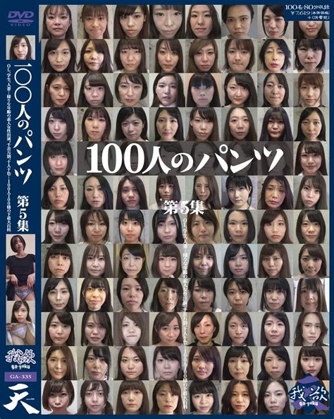 100 人 の パンツ 尻